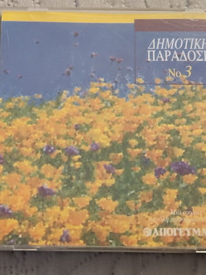 Δημοτική Παράδοση Νο 3 CD, παραδοσιακή ελληνική μουσική, Minos-EMI 1996