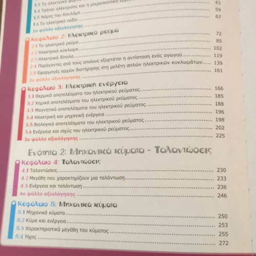 Physics Book for 3rd Grade Gymnasium like new, Greek language