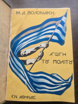 Αγωγή του Πολίτη 1914 βιβλίο Μιχαήλ Δ. Βολονάκης