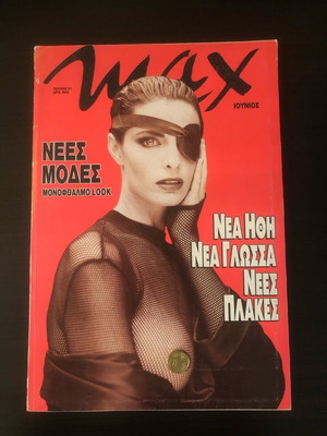 Списание MAX No 51 употребявано, юни 1994