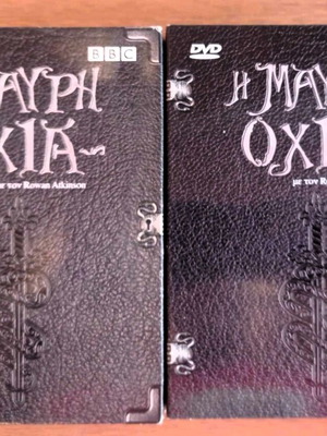 Ταινίες Η Μαύρη Οχιά πακέτο DVD