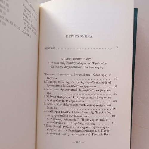 The Apophatic Ecclesiology of the Homoousios by Nikolaos Loudovikos, Armos