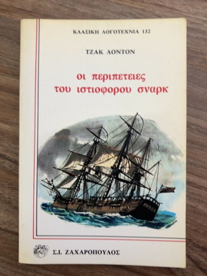 The Adventures of the Snark Sailboat by Jack London used