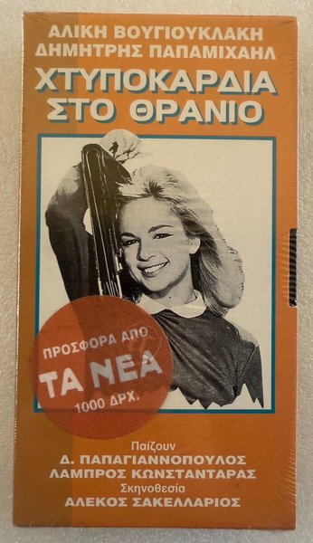 Αλίκη Βουγιουκλάκη, Δημήτρης Παπαμιχαήλ - Χτυποκάρδια στο θρανίο κασέτα