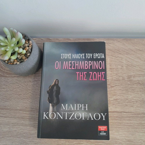 The Mesimvrinoi tis Zois trilogy by Mary Kontzoglou like new