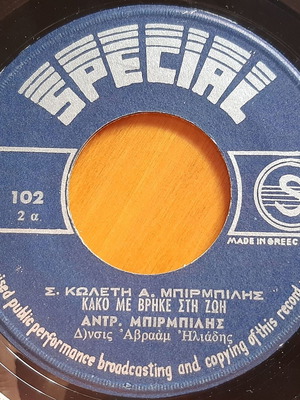 Антр. Бирбилис и Стам. Колетис 7" сингъл употребяван, лайко