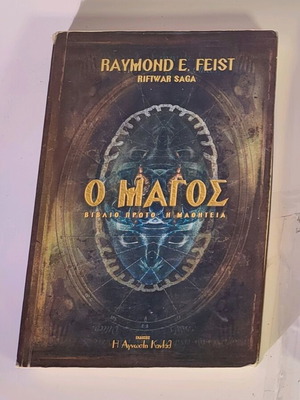 The Magician Raymond Feist used, first book Riftwar Saga