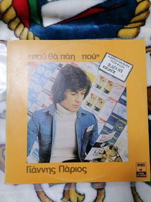 Vinyl LP Pou Tha Pai Pou Giannis Parios used, MINOS, laiko