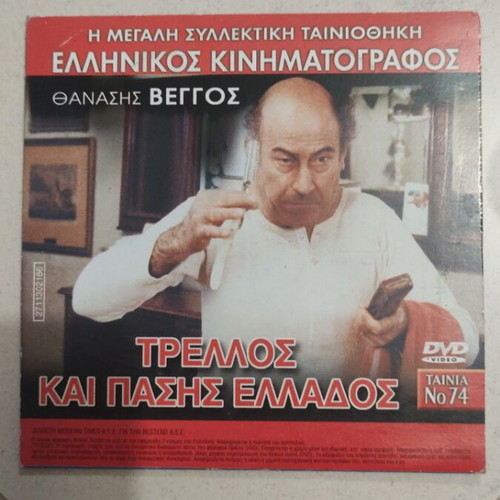 Trellos Kai Pasis Ellados DVD used, Greek cinema, Thanasis Veggos