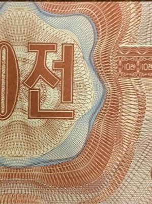 Χαρτονόμισμα North Korea 10 Chon σαν καινούργιο 1995
