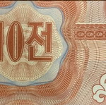 Χαρτονόμισμα North Korea 10 Chon σαν καινούργιο 1995