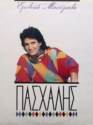Βινύλιο Πασχάλης Ερωτικά Μηνύματα σαν καινούργιο, pop
