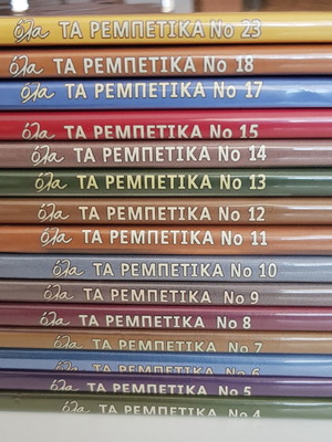 Όλα τα Ρεμπέτικα συλλογή 15 CD σαν καινούργια, λαϊκό