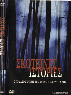 Campfire Stories DVD μεταχειρισμένο, τρόμου, δράμα, αστυνομική με υπότιτλους