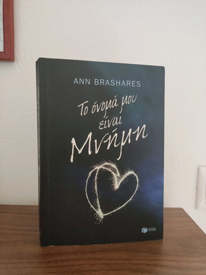 My Name Is Memory by Ann Brashares used, Greek edition