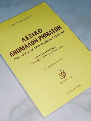 Λεξικό ανώμαλων ρημάτων της αρχαίας ελληνικής γλώσσας καινούργιο