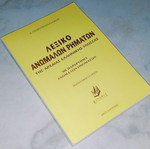 Λεξικό ανώμαλων ρημάτων της αρχαίας ελληνικής γλώσσας καινούργιο