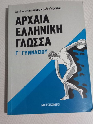 Αρχαία Ελληνική Γλώσσα Γ' Γυμνασίου, βιβλίο Μεταίχμιο