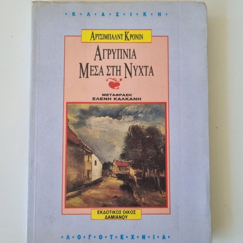 Archibald Joseph Cronin Agrypnia Mesa sti Nyhta book