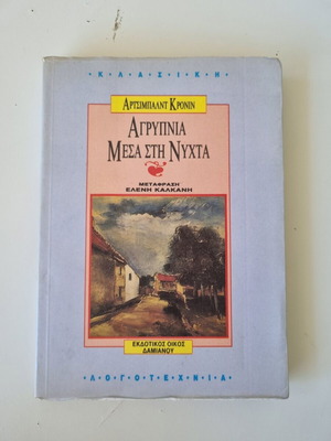 Archibald Joseph Cronin Agrypnia Mesa sti Nyhta book