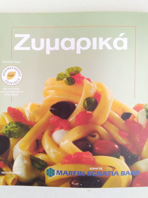 Ζυμαρικά καινούργιο με συνταγές εικονογραφημένες βήμα βήμα