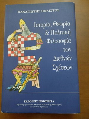 Ιστορία, Θεωρία & Πολιτική Φιλοσοφία των Διεθνών Σχέσεων