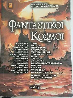 Book Fantastikoi Kosmoi used, Archetypo editions 2003
