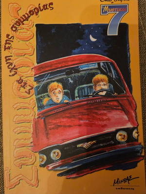 Στα ίχνη της συμμορίας παιδική λογοτεχνία καινούργιο