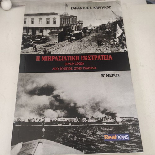 The Asia Minor Campaign (1919-1922) From Epic to Tragedy Part B like new