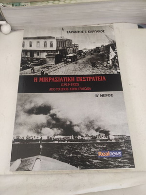 Η Μικρασιατική Εκστρατεία (1919-1922) Από το έπος στην τραγωδία μέρος Β σαν καινούργιο