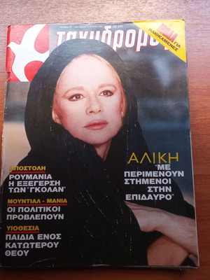 Tachydromos Magazine June 1990 Issue 25 used, Aliki Vougiouklaki