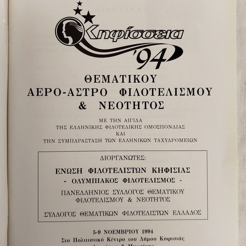 Kifissia '94 Stamp Exhibition Catalogs like new
