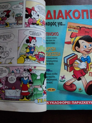 Μίννι και η παρέα της Νο 1 κόμικ μεταχειρισμένο 1995