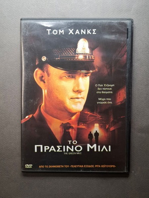 Το Πράσινο Μίλι DVD σαν καινούργιο, δράμα φαντασίας, αγγλικά με ελληνικούς υπότιτλους