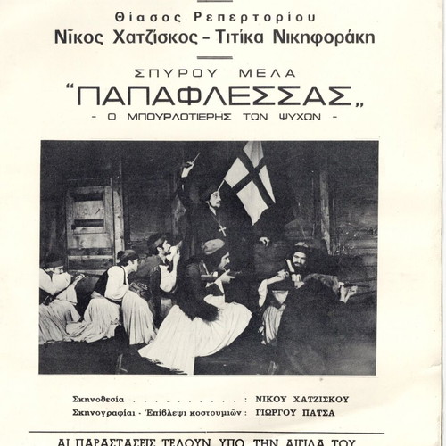 Theatrical program used from the Papaflessas 1971 performance