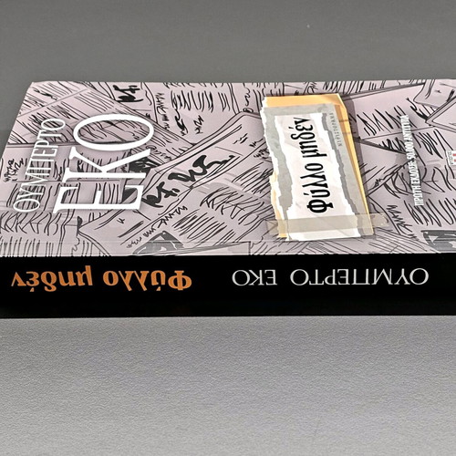 Fyllo Miden Umberto Eco book like new