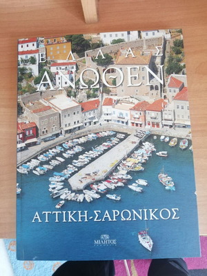 Athina Anothen book new with aerial photographs