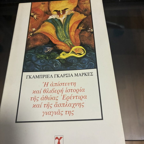 The Incredible and Sad Story of Innocent Erendira by Gabriel Garcia Marquez like new