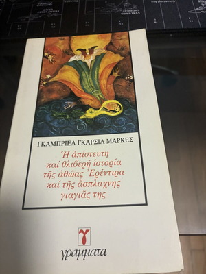 The Incredible and Sad Story of Innocent Erendira by Gabriel Garcia Marquez like new