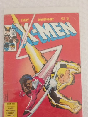 X-Men σούπερ ήρωες 60 μαμούθ κόμικς καινούργιο