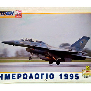 Συλλεκτικό Ημερολόγιο 1995 ΠΤΗΣΗ & ΔΙΑΣΤΗΜΑ 15 Χρόνια