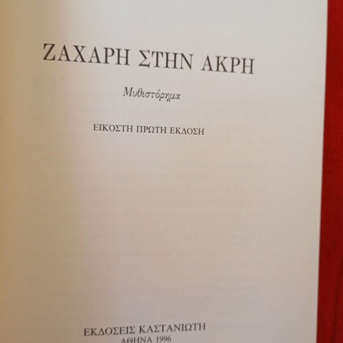 Zachari stin akri novel like new