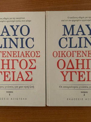 Mayo Clinic Οικογενειακός Οδηγός Υγείας σαν καινούργιος, 2 τόμοι