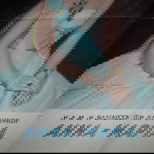ΑΦΙΣΣΑ ΑΝΝΑ ΜΑΡΙΑ ΒΑΣΙΛΙΣΣΑ ΤΗΣ ΕΛΛΑΔΟΣ ΔΙΑΣΤ 42Χ59CM  ΕΚΔ ΖΑΧΑΡΟΠΟΥΛΟΣ
