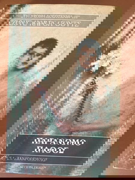 ΠΑΡΑΝΟΜΟ ΠΑΘΟΣ