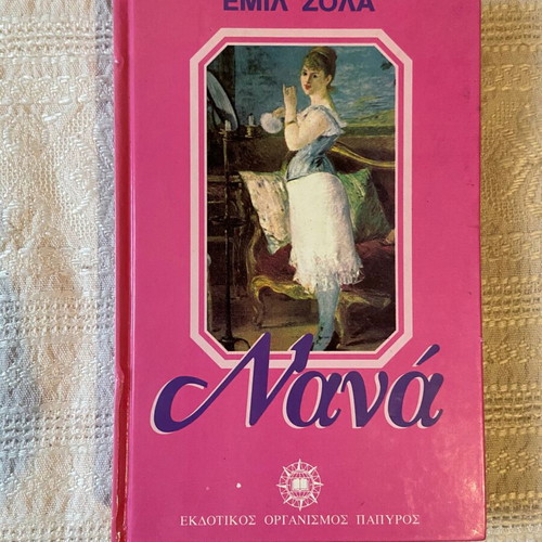 Nana Emil Zola new book in Greek