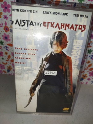 Η λίστα του εγκλήματος VHS μεταχειρισμένη με εξώφυλλο σε πλαστική θήκη