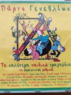 Παρτυ Γενεθλιων CD μεταχειρισμένο, τα καλύτερα παιδικά τραγούδια σε χορευτικούς ρυθμούς