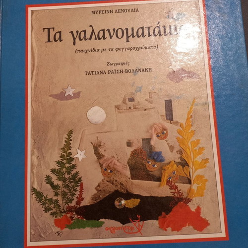 Ta Galanomatakia: Games with Moon Colors children's book