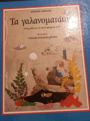 Ta Galanomatakia: Games with Moon Colors children's book